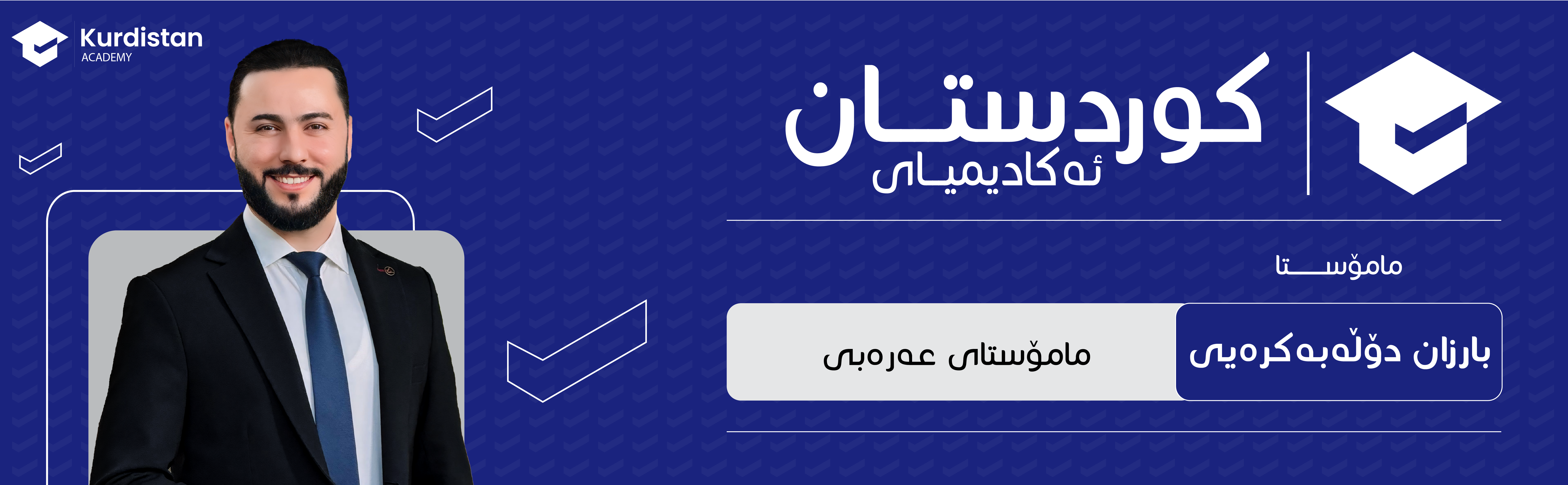 عربی 12 زستان : وەرزی یەکەم